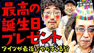 最高の誕生日プレゼント!! アイツが最後にやってくる!?【変動ノリ打ち〜非番刑事】28日目(4/4) [#木村魚拓][#沖ヒカル][#松本バッチ]