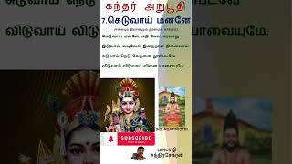 கந்தர் அநுபூதி - 7 கெடுவாய் மனனே | Kandar Anuboothi