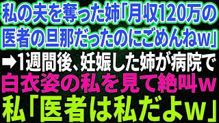 【スカッと感動】私の夫を奪った姉「医者で月収120万の旦那だったのにごめんねw」→１週間後、妊娠した姉が診察室に入ると白衣の私が…姉「は！？」私「医者は私の方だけど？w」→結果