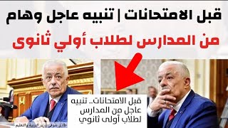 هاااااام جداً قبل الامتحانات || تنبيه عاجل اليوم من جميع المدارس لكل طلاب الصف الاول الثانوي