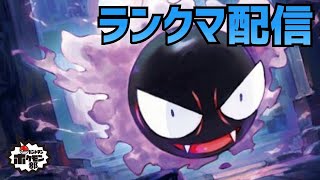 【ランクマ】【ポケモン剣盾】ありガラル！26日目【金魚】