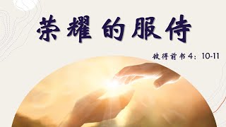 荣耀的服侍 || 增江基督教卫理公会 || 6月4日主日崇拜视频