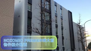 NOZOMIO PREMIER明大前　物件紹介動画