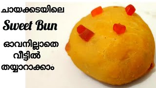 ചായക്കടയിലെ/ബേക്കറികളിലെ Sweet Bun ഓവനില്ലാതെ എളുപ്പത്തിൽ വീട്ടിൽ തയ്യാറാക്കാം