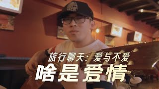 【新加坡旅行】旅行聊天：啥是爱情？