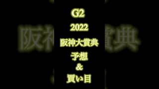 【競馬】阪神大賞典2022予想\u0026三連単買い目　1番人気ディープボンドの扱いは？　本編はビスタchにて公開中　#競馬 #競馬予想 #阪神大賞典予想 #阪神大賞典 #阪神大賞典2022 #shorts