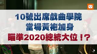 【2017.12.11】影／黃袍加身角逐大位？柯：國家會被你們搞垮