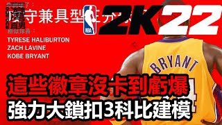 【NBA2K22】【PS5次世代】【建模】今年超強徽章有那些!沒卡虧大了!!今年我就投資這隻科比全能鎖扣3建模 #80 灣灣直男遊戲頻道