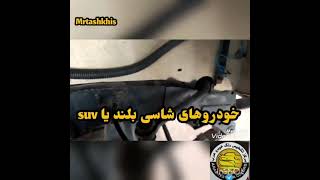 خودرو های شاسی بلند یا suv