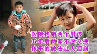 医院抱错两个男孩，五年后父母却不想交换，孩子的做法让人泪崩