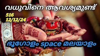 വധുവിനെ ആവശ്യമുണ്ട് 516-12/12/24