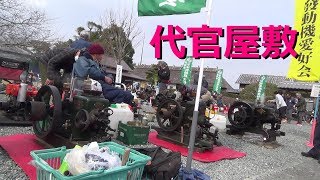 2019年 静岡県代官屋敷 発動機運転会の様子 Japan. Shizuoka prefectural government office.Japanese old engine turning.