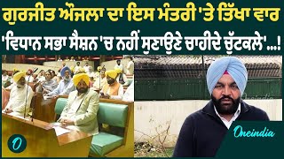 Gurjit Aujla ਦਾ ਇਸ ਮੰਤਰੀ 'ਤੇ ਤਿੱਖਾ ਵਾਰ  'ਵਿਧਾਨ ਸਭਾ ਸੈਸ਼ਨ 'ਚ ਨਹੀਂ ਸੁਣਾਉਣੇ ਚਾਹੀਦੇ ਚੁੱਟਕਲੇ'...!