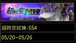 【夢幻模擬戰】【真夭壽】超時空試煉(05/20~05/26)-SS5