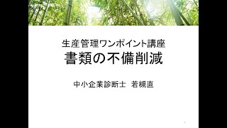 生産管理ワンポイント講座　書類の不備削減