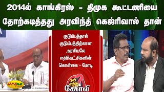 2014ல் காங்கிரஸ் - திமுக கூட்டணியை தோற்கடித்தது அரவிந்த் கெஜ்ரிவால் தான் - பொன்.வில்சன்