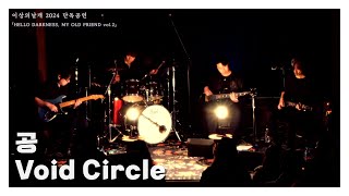 [LIVE] 이상의날개 - 공 | Wings of the ISANG - Void Circle | 이상의날개 2024 단독공연