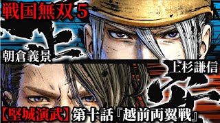 戦国無双５ Part86【堅城演武】第十話『越前両翼戦』上杉謙信・朝倉義景 プレイ動画【難易度:地獄】