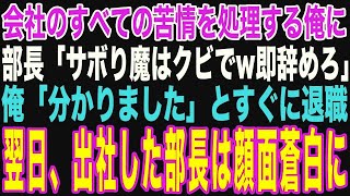 【朗読スカッと人気動画まとめ】会社のすべての苦情を処理する俺を見下すエリート部長「サボり魔はクビで！即辞めろ」俺「分かりました」と速攻で退職届を提出。翌日、出社した部長【修羅場】【作業用】【