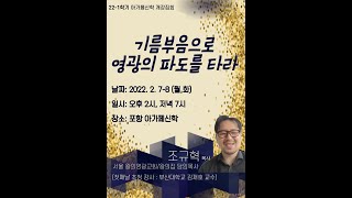 [엘림교회] 기름부음으로 영광의 파도를 타라! 조규혁 목사님 집회