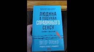 [ЧИТАЛЬНЯ] СТРІМ №169.  ЧИТАЄМО КНИГУ ВІКТОРА ФРАНКЛА \