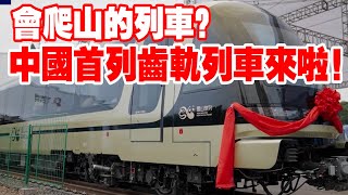 會爬山的列車！中國首列齒軌列車來啦