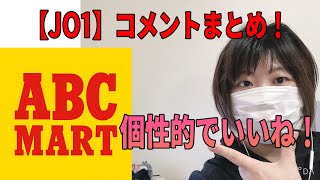 【JO1】ABCマートのコメントをザァァァッと見ていく！