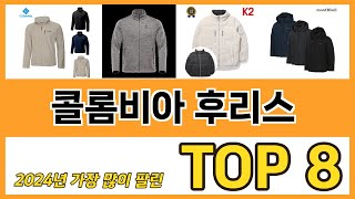 콜롬비아 후리스 추천 TOP 8 가격, 구매평, 구입처 정보