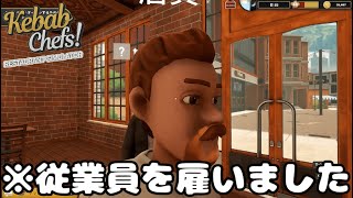 【2人実況】新店舗に引っ越し、ウェイターを雇って大はしゃぎするレストラン。【Kebab Chefs! - Restaurant Simulator】