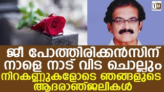 ജീ പോത്തിരിക്കന്‍സ് അച്ചായന് നാളെ തിരുവല്ല വിട ചൊല്ലും