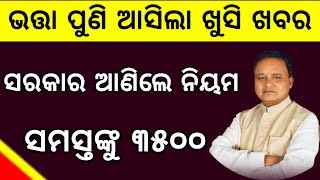 ସମସ୍ତଙ୍କୁ ଭତ୍ତା ୩୫୦୦ ଆସିଲା ସୂଚନା / ପ୍ରମାଣ ସହିତ ଦେଖନ୍ତୁ / Old Age Pension Schme Full Detail