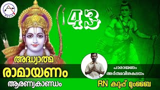 അദ്ധ്യാത്മ രാമായണം, ആരണ്യകാണ്ഡം Aranya kandam malayalam, Adhyatma Ramayanam Malayalam 43-1