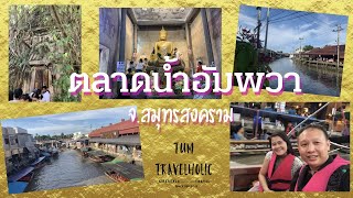 เที่ยวตลาดน้ำอัมพวา|ชมหิ่งห้อย|โบสถ์ปรกโพธิ์| วัดบางกุ้ง| จ.สมุทรสงคราม|Vlog | Tum Travelholic