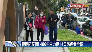 響應防疫假！ 486先生力挺14天防疫假全薪－民視新聞