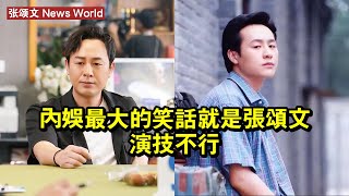 內娛最大的笑話，就是张颂文演技不行 #张颂文 #zhangsongwen #zhangsongwen张颂文