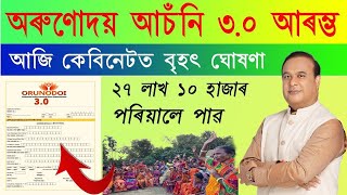 অৰুণোদয় আচঁনি ৩.০ নতুনকৈ আৰম্ভ হৈছে/ মুখ্যমন্ত্ৰীৰ নতুন নিয়ম