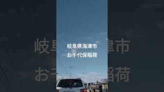 【お千代保稲荷さん道中】岐阜県海津市