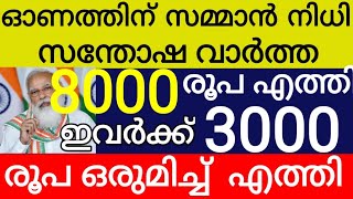 ഒടുവിൽ വീണ്ടും കിസാൻ സമ്മാൻ നിധി 2000 രൂപ ബാങ്ക് അക്കൗണ്ട് തുക ഈ ദിവസം ഇവർക്ക് 8000 രൂപ എത്തി തുടങ്ങ