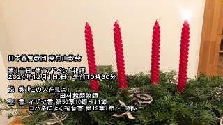 東村山教会礼拝2024年12月1日（日）