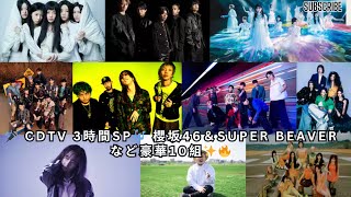 『CDTVライブ！ライブ！3時間SP』櫻坂46やSUPER BEAVERなど豪華10組が熱演！