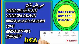 ኑ!!!!! ወደ መዳን!!! ኑ!!!! ወደ ስኬት!!!መውሊድ ድብን ያለ ቢድዓ ነው !መውሊድን ማን ጀመረው? #ክፍል _1 በኡስታዝ አቡ ጁወይሪያ ጀማል ሙሐመድ