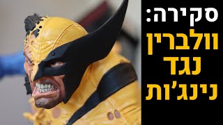 Wolverine Vs Ninjas Resinworx 1/4 Scale Custom Statue Review | ביקורת פסל קאסטום וולברין נגד נינג'ות