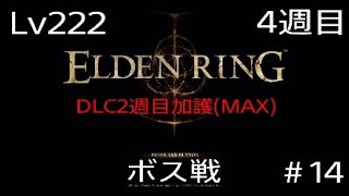 ＃ELDENRING Lv222(4週目)ボス戦＃14