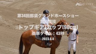 第34回 那須グランドホースショー 第16競技 トップギアIカップ(90cm)