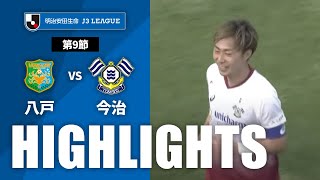 【公式】ハイライト：ヴァンラーレ八戸vsＦＣ今治 明治安田生命Ｊ３リーグ 第9節 2023/5/4