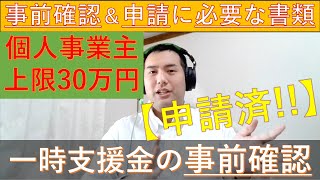 【一時支援金×個人事業主】〈事前確認に必要な書類と申請方法〉申請済み