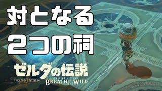 【ゼルダの伝説】シベ・ニーロの祠「双子の記憶」初見攻略【ブレス オブ ザ ワイルド】#22