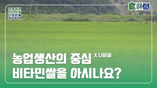 [농식품 상생협력 - 윈윈] EP.04 나비골 | 믿고 생산하고, 믿고 먹는 친환경 비타민 쌀!