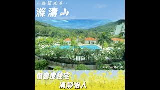 🏘️🏡滌濤山 Constellation Cove～園林式渡假會所🌴🌻歡迎約睇,  美聯物業張小姐Ina📲59604098