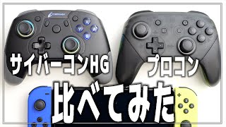 【Switch】サイバーガジェット ゲーミングコントローラーHG プロコンと比較！【接続方法・背面ボタン/LED/各種設定方法】